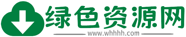 绿色资源网