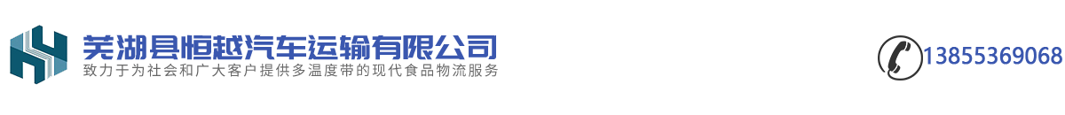 芜湖县恒越汽车运输有限公司