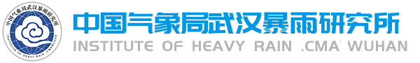 中国气象局武汉暴雨研究所
