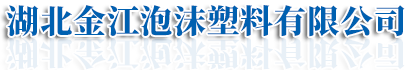 湖北金江泡沫塑料有限公司