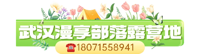 武汉漫想部落露营地