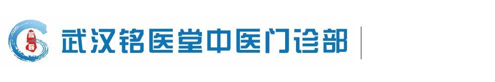 武汉铭医堂中医门诊有限责任公司
