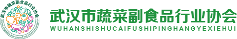 武汉市蔬菜副食品行业协会