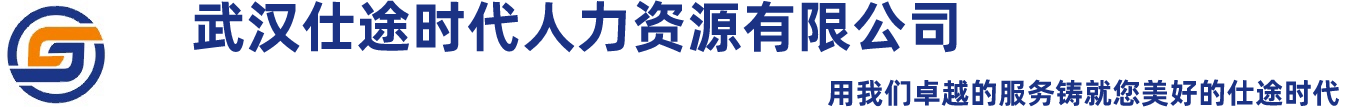 武汉仕途时代人力资源有限公司
