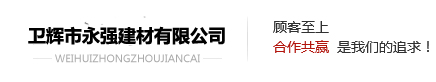 卫辉市永强建材有限公司
