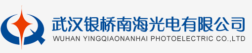 武汉银桥南海光电有限公司