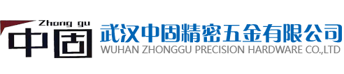 武汉中固精密五金有限公司