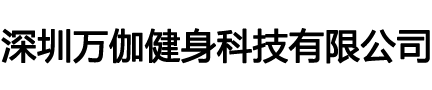 深圳万伽健身科技有限公司