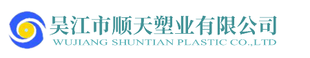 吴江市顺天塑业有限公司