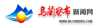 乌兰察布新闻网