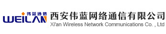 西安伟蓝网络通信有限公司