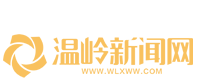 温岭新闻网