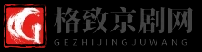 格致京剧网