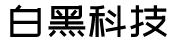 白黑网络科技有限公司