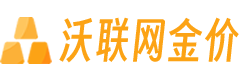 沃联网每日金价