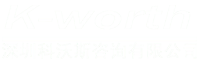 -深圳科沃斯信息咨询有限公司