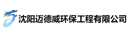 沈阳污水处理【迈德威】沈阳污水处理公司