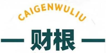 财根物流公司