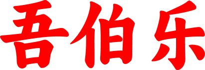 吾伯乐