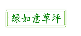 马尼拉草坪多少钱一方一平米