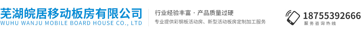 芜湖皖居移动板房有限公司
