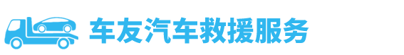 救援拖车服务,拖车救援,脱困,清障车拖车【20年救援经验】