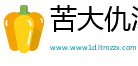 苦大仇深网