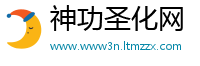 神功圣化网