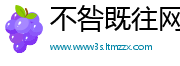 不咎既往网