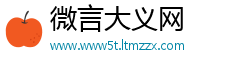 微言大义网