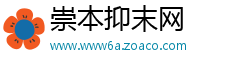 崇本抑末网