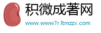积微成著网