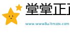 堂堂正正网