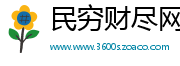 民穷财尽网