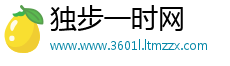 独步一时网