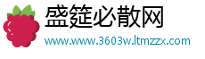 盛筵必散网