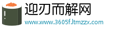 迎刃而解网