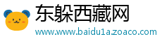 东躲西藏网