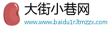 大街小巷网