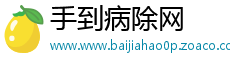 手到病除网
