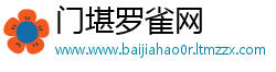 门堪罗雀网
