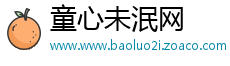 童心未泯网