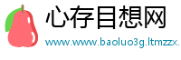 心存目想网