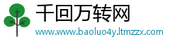 千回万转网