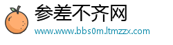 参差不齐网