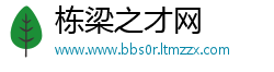 栋梁之才网