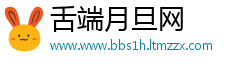 舌端月旦网
