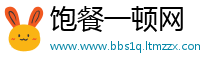 饱餐一顿网