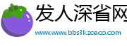 发人深省网