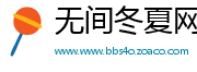 无间冬夏网